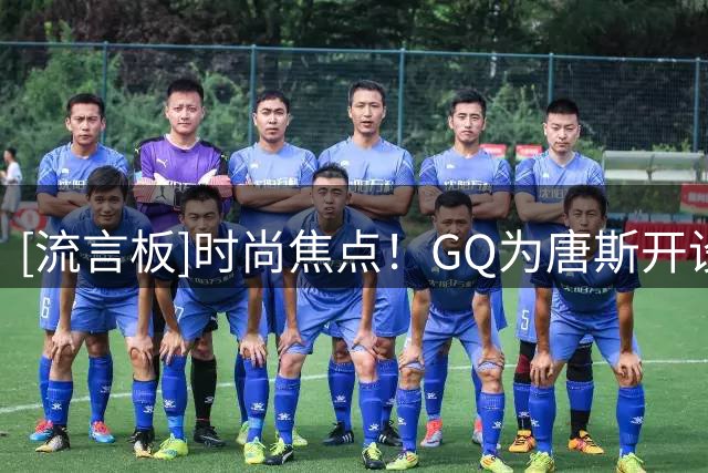 [流言板]时尚焦点！GQ为唐斯开设专题，并晒出多张照片